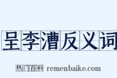 呈李漕反义词是什么意思的图片